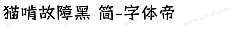 猫啃故障黑 简字体转换